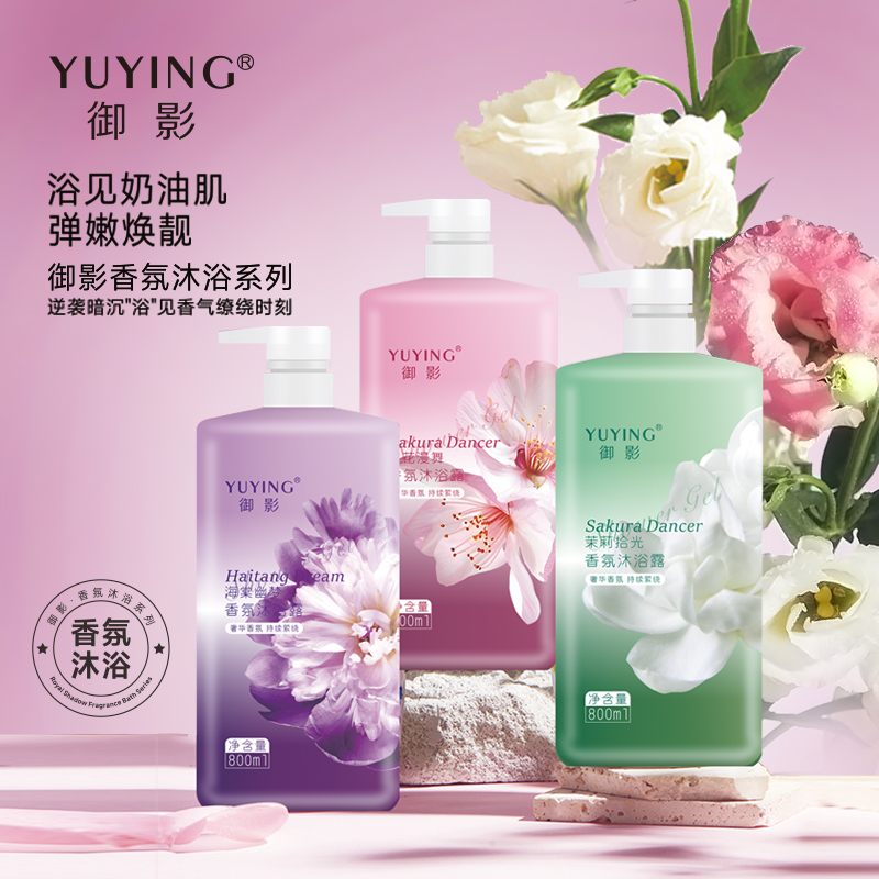YUYING/御影奢华香氛沐浴露三件套留香家庭装
