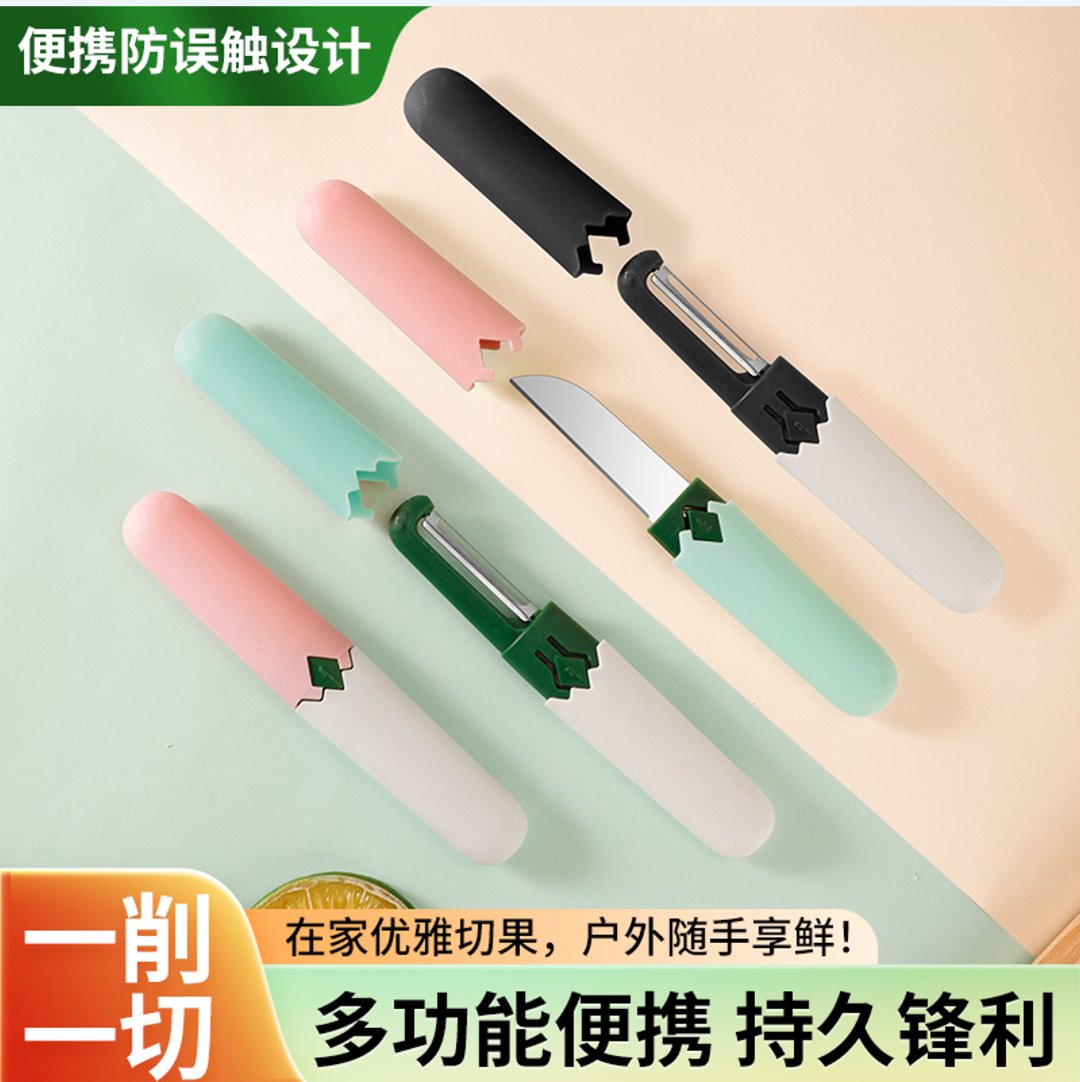 【主播补贴】多功能削皮刀水果刀二合一户外露营便携