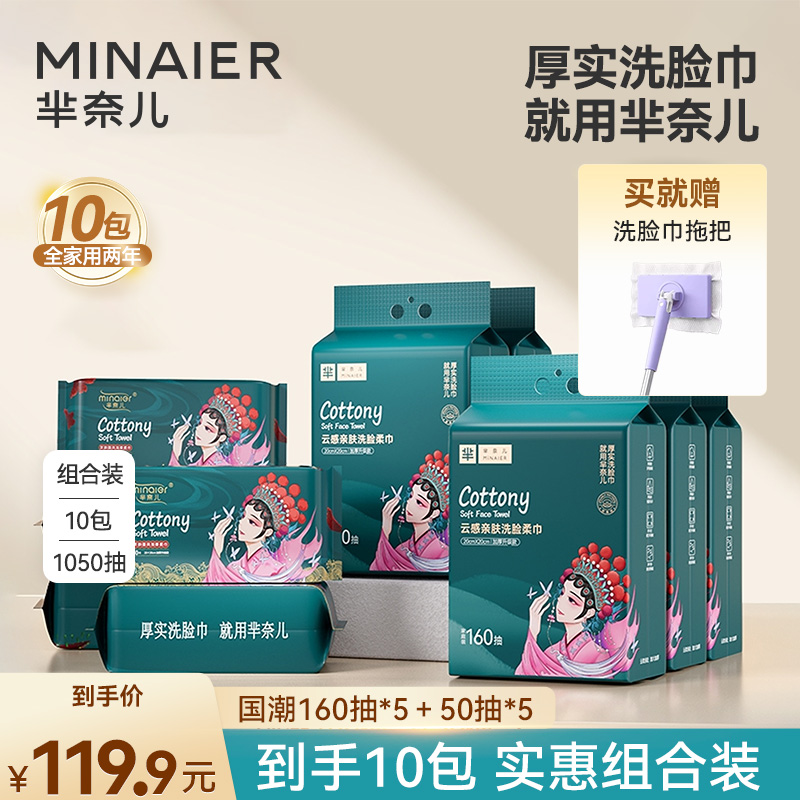 【分2个包裹】MINAIER/芈奈儿一次性洗脸巾160抽5包+50抽5包送拖把