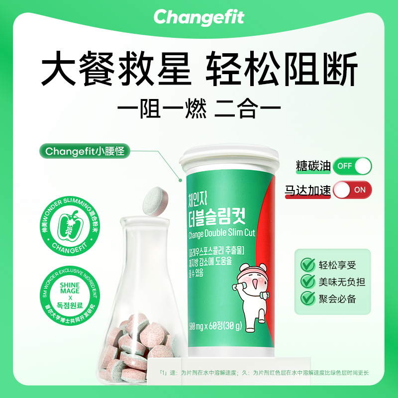 CHANGEFIT 小腰怪 双重阻断片 大餐救星 阻断 阻油阻脂 KO碳水