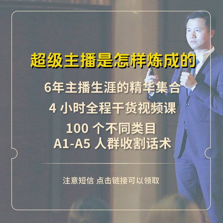 新主播必学从0-1成为超级主播的秘籍【重要！点击短信链接领取
