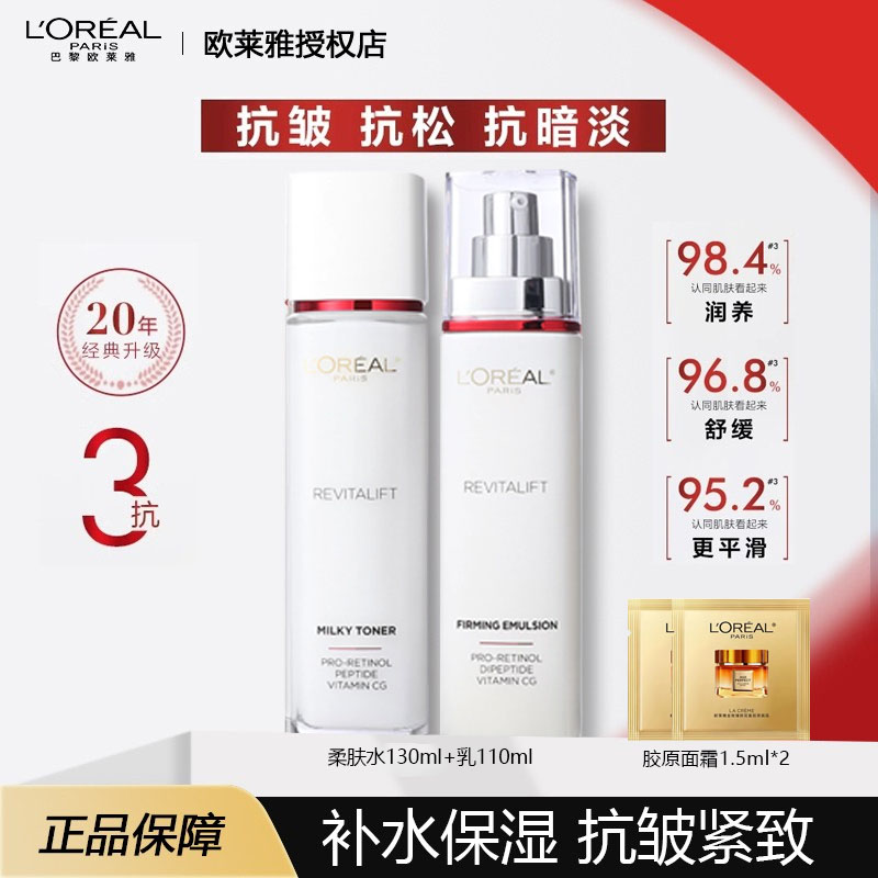 欧莱雅复颜抗皱紧致视黄醇护肤水乳套装补水保湿紧致修护护肤品