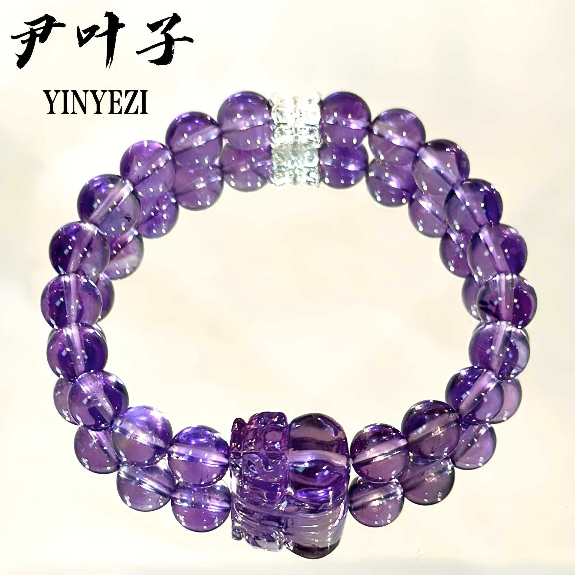 尹叶子天然乌拉圭紫水晶＋紫水貔貅气质高品水晶手串