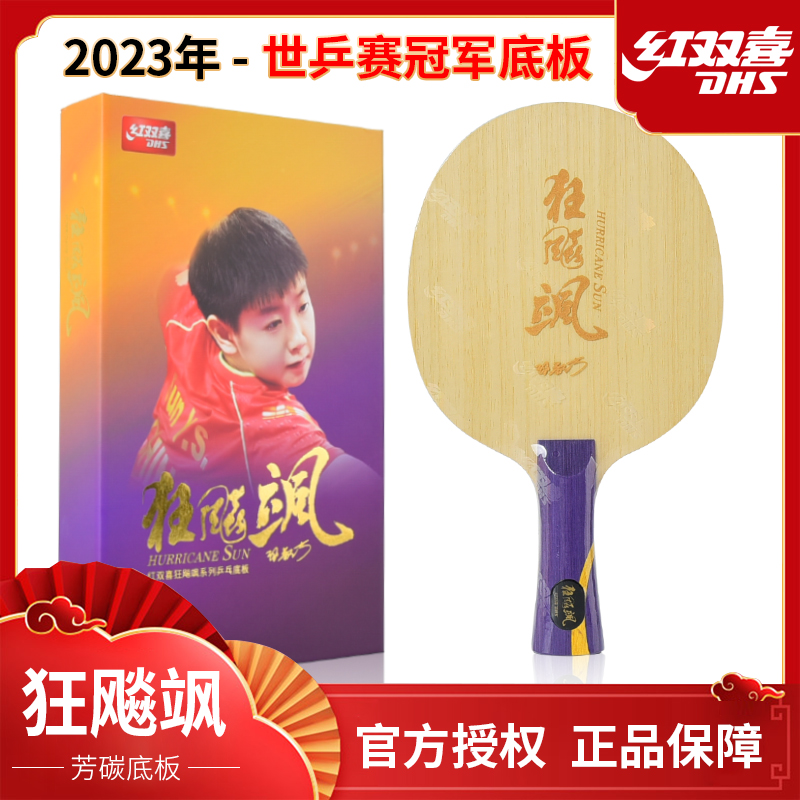 DHS/红双喜狂飙飒孙颖莎底板世界冠军乒乓球拍5层纯木+2层碳素板