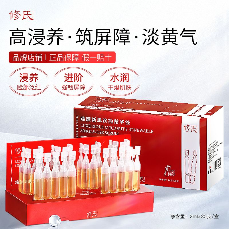 修氏/REPAIR SURNAME臻颜新肌次抛精华液 2ml*30支/盒