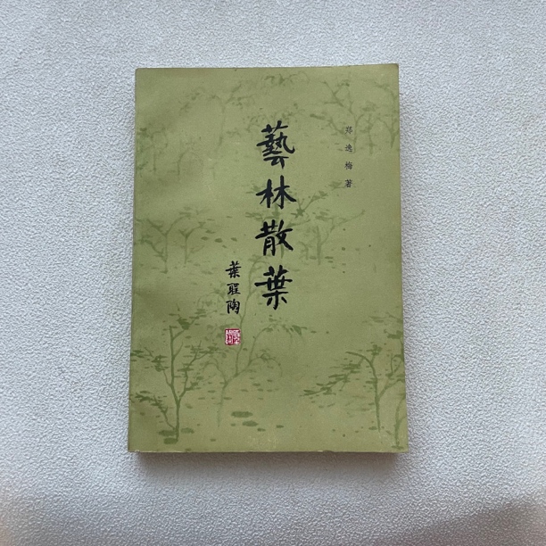 9品【艺林散叶】1982年1版1985年2次印，大32开本，中华书局出版1/49