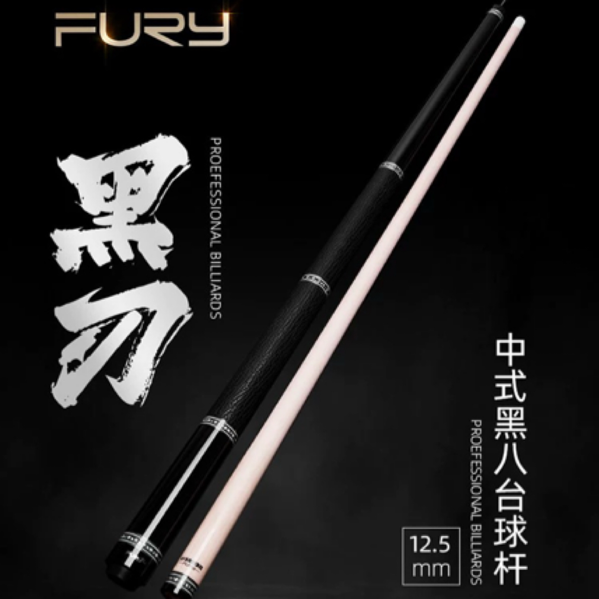 FURY威利台球杆中式黑八杆美式九球杆