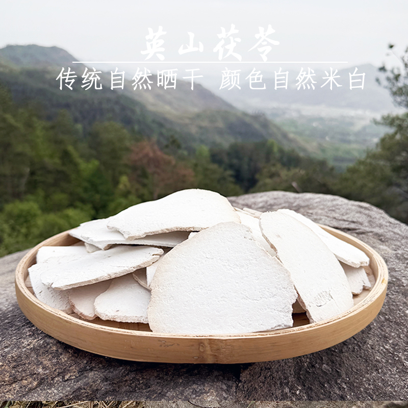 精选干货正宗大别山英山特级无硫茯苓片手工生切生晒正品茯苓大片