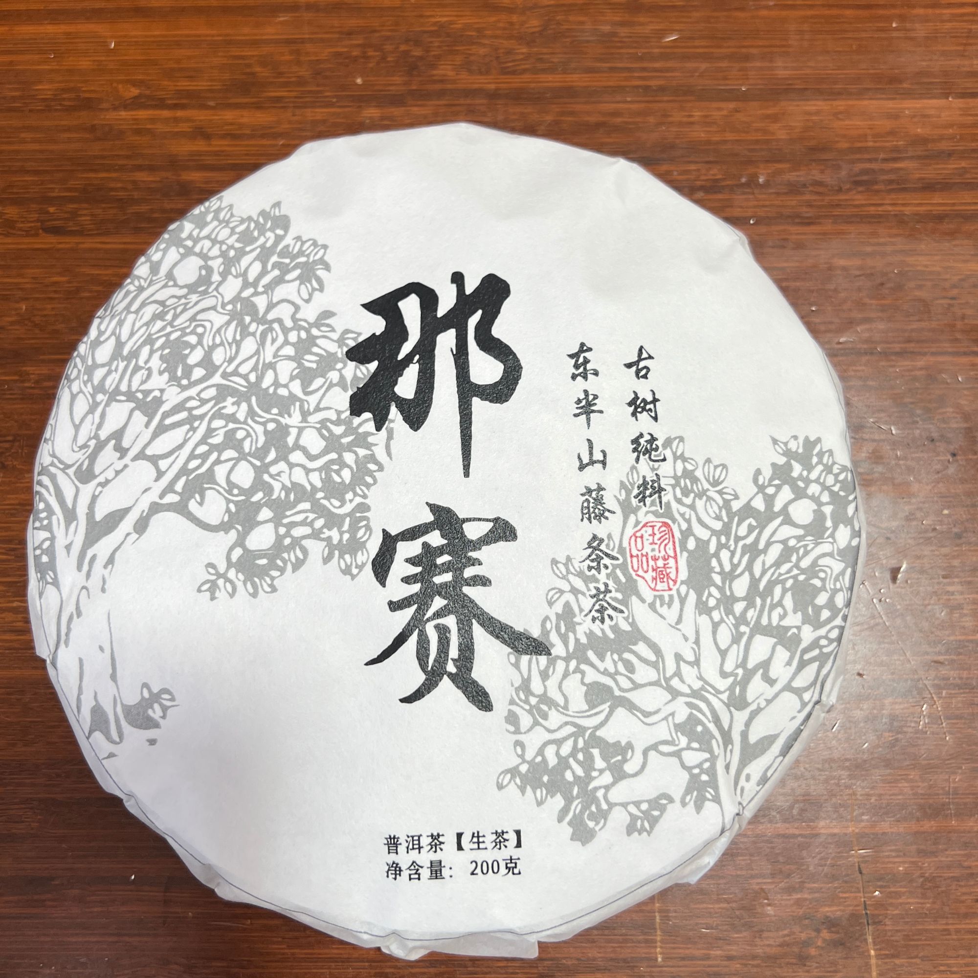 2025年那赛 古树混采 普洱茶 生茶 200克/饼 B-13