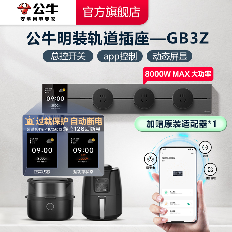 [显示屏款】公牛便捷可移动轨道插座GB3Z带显示屏智能控制