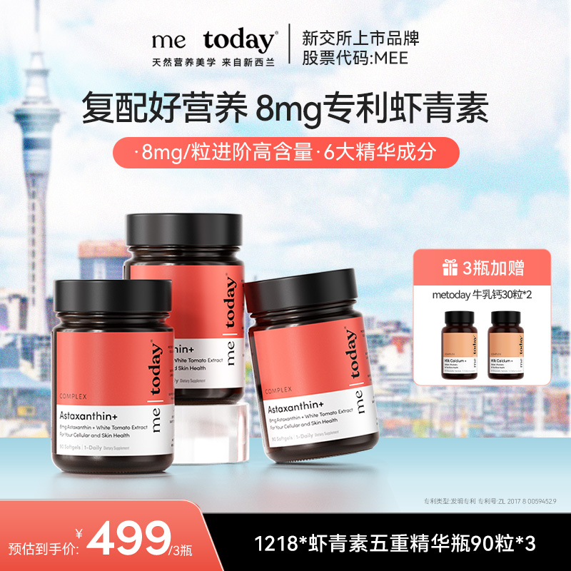 metoday虾青素五重精华瓶8mg高含量专利虾青素冰白番茄90粒组合装