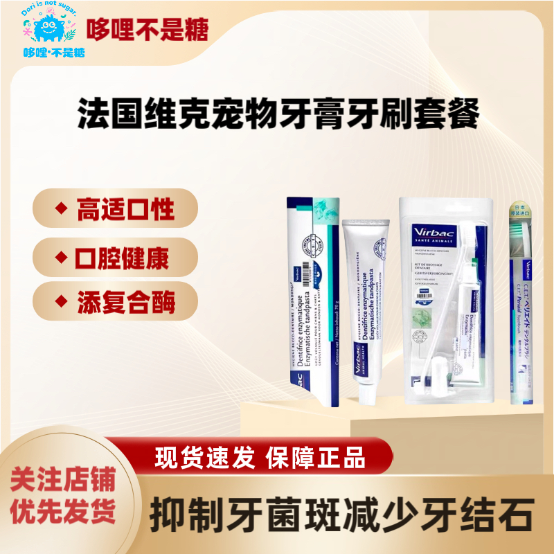 ［哆哩］法国维克 宠物牙膏牙刷洁牙口腔清洁预防牙结石