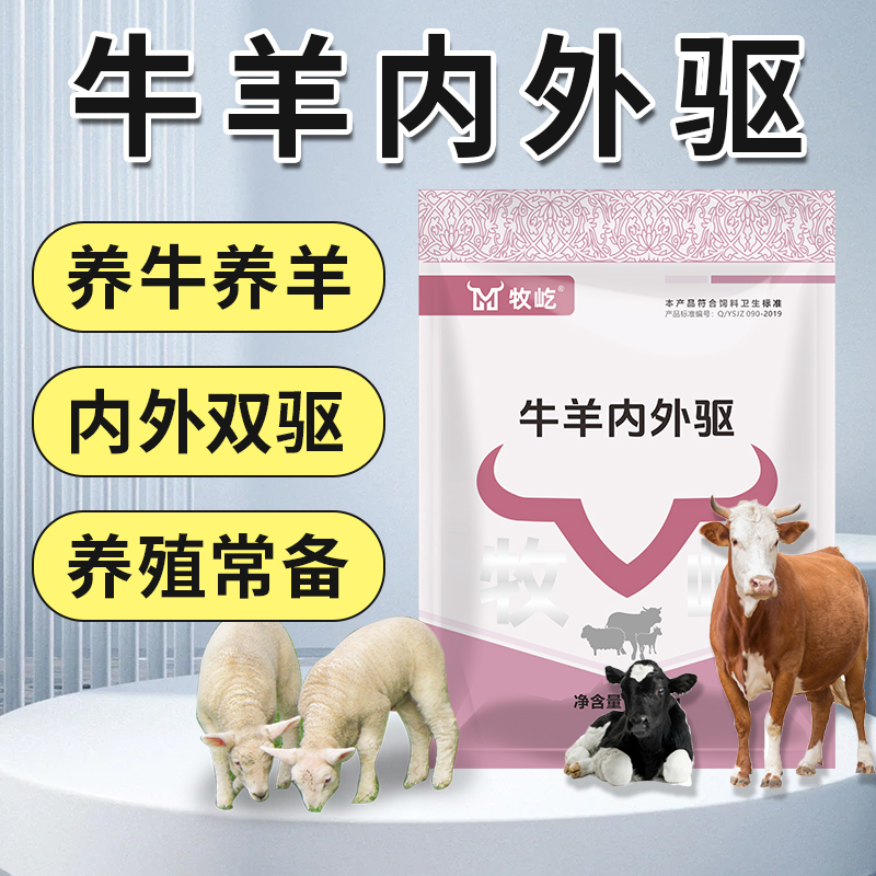 牧屹【牛羊内外驱】天然植物禽畜养殖动物内外打虫牛羊饲料添加剂