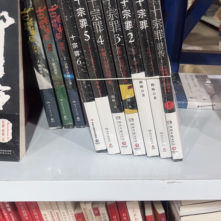 十宗罪全套新书推荐
