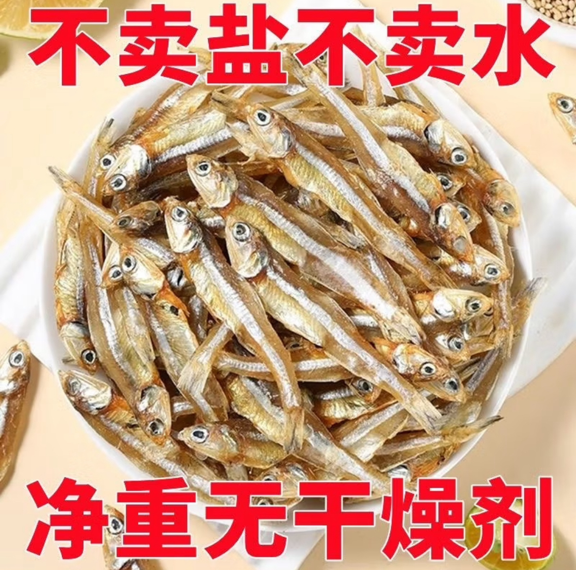 【三哥甄选】公干鱼干白公鱼深海小鱼干海燕鱼咸鱼干海鲜辣炒煎炸