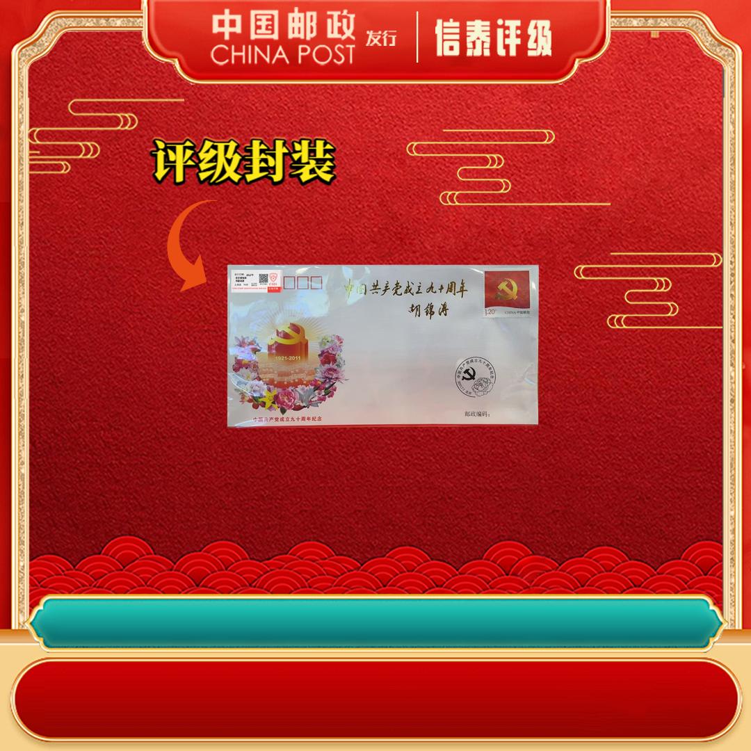 2011年 胡爷爷 成立九十周年 首日封 上美品 邮票 信泰评级