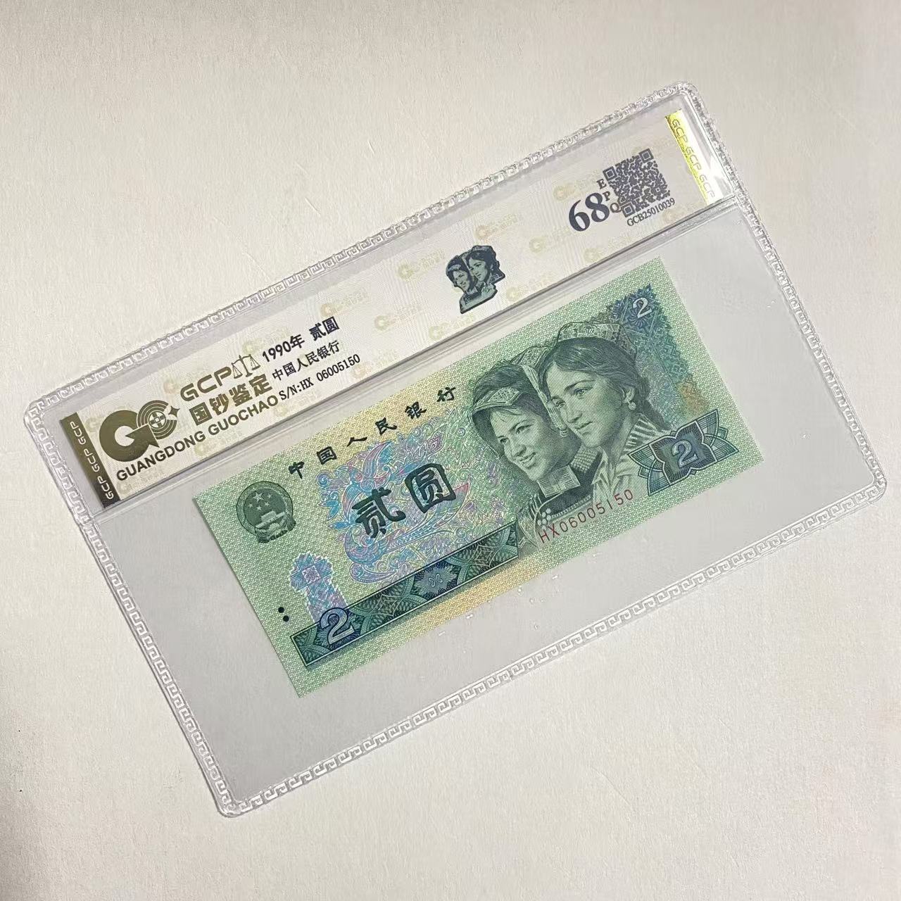 退市第四版人民币 902 68EPQ 封装鉴定评级