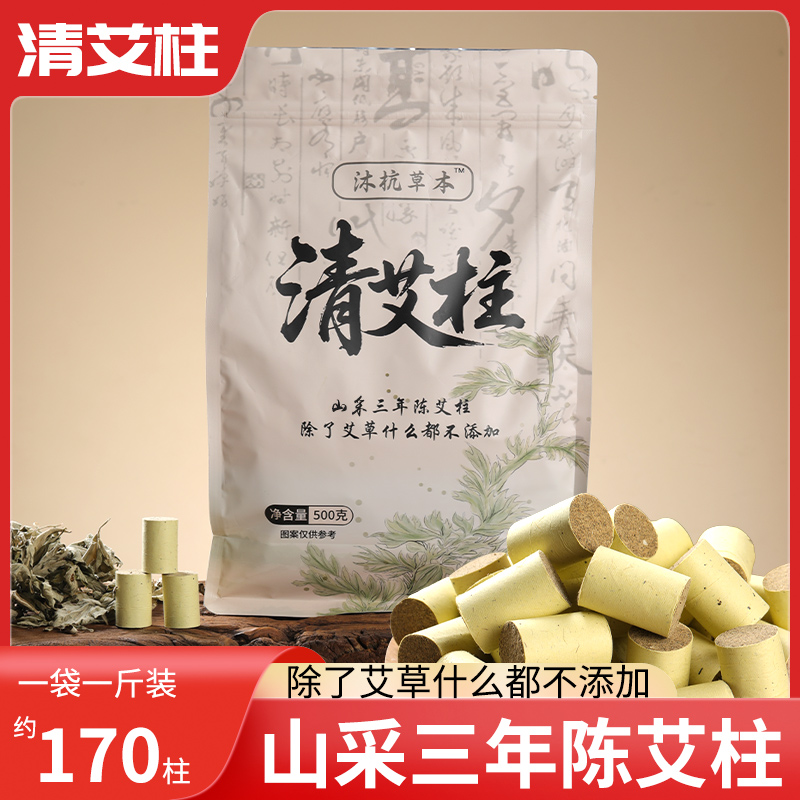 【一斤170柱】国标清艾柱家用纯艾绒驱寒除湿伏牛山艾灸柱随身灸