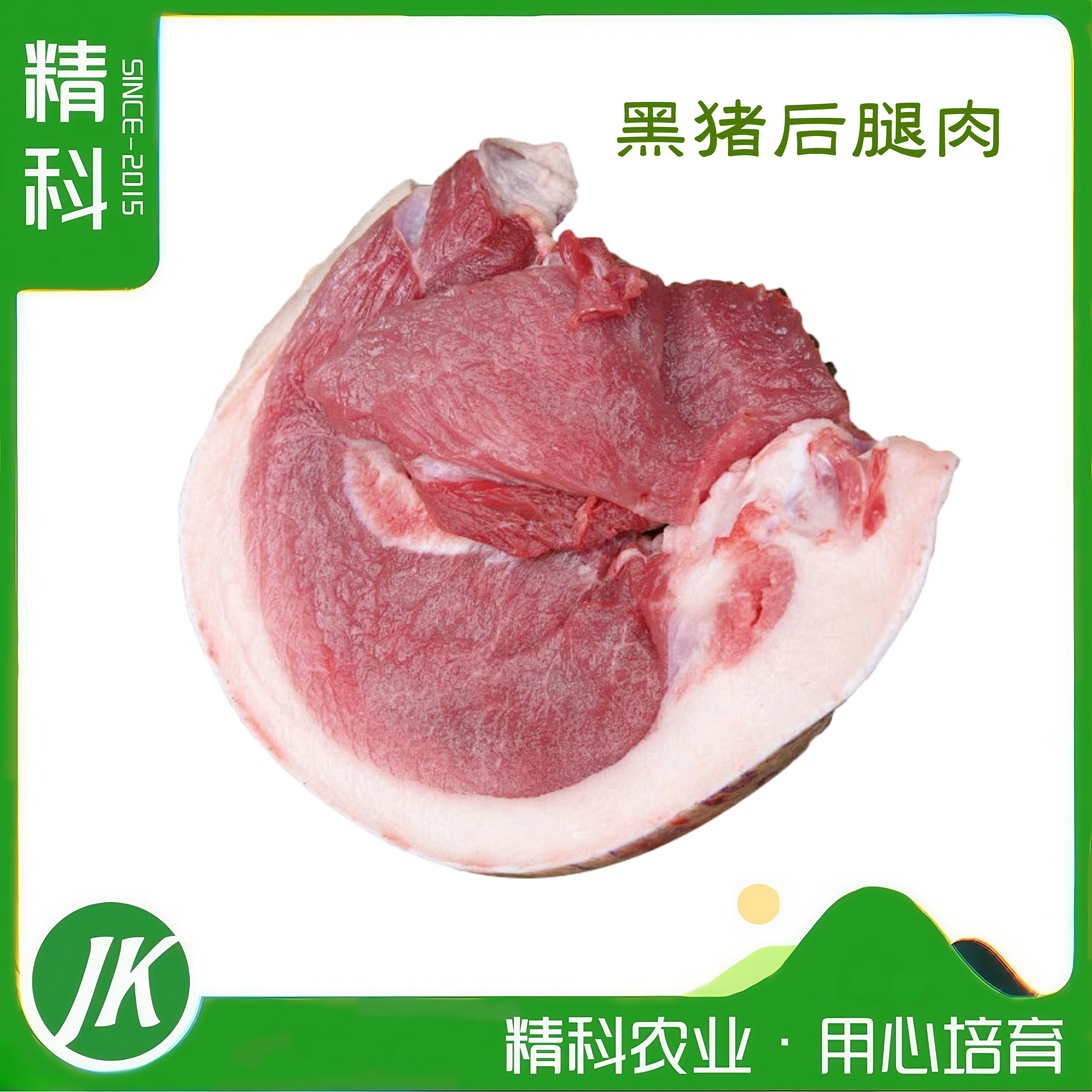精科优鲜·现杀黑猪后腿肉  新鲜 五谷有机蔬菜喂养  肉香浓郁