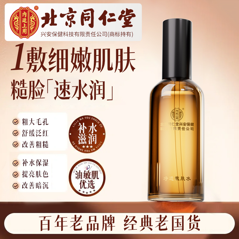 北京同仁堂净透嫩肤水紧致抗皱提亮补水保湿敷液护肤水正品爽肤水