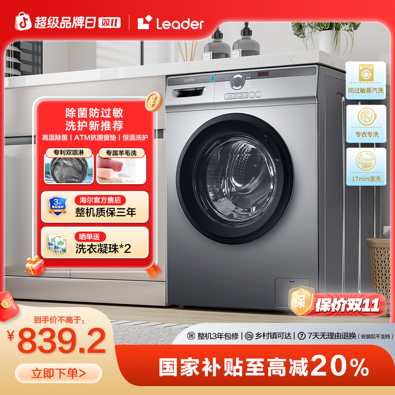 海尔智家Leader统帅咕咚10KG大容量速洗抗菌除菌螨滚筒洗衣机29S