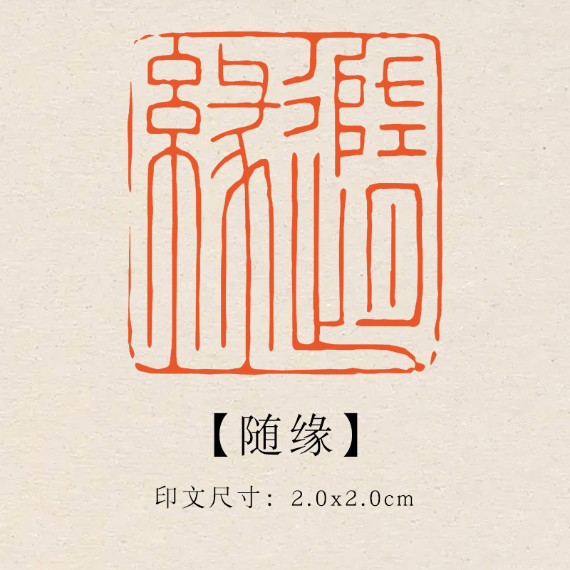 【随缘】2×2cm成品印章闲章青田石印章引首压脚章书法章