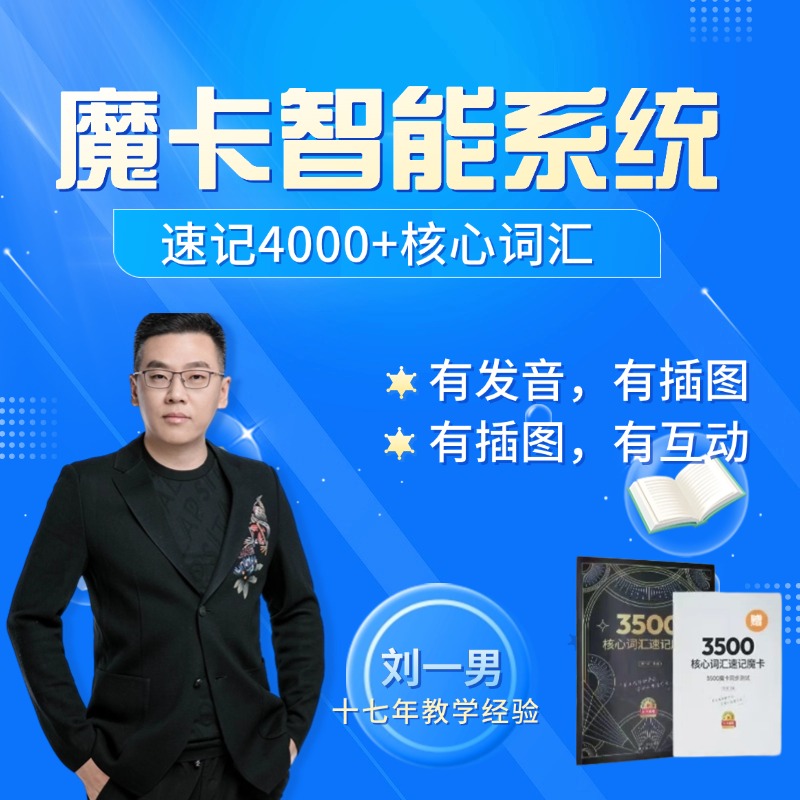 刘一男4000词汇逆袭魔卡系统速记【视频讲解+同步训练+纸质书】