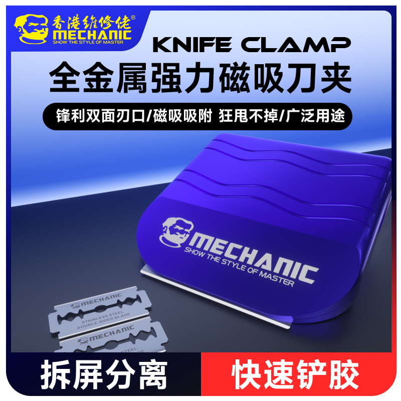 维修佬全金属强力磁吸刀夹手机拆框拆屏幕刀除胶刀修屏铲胶刀片