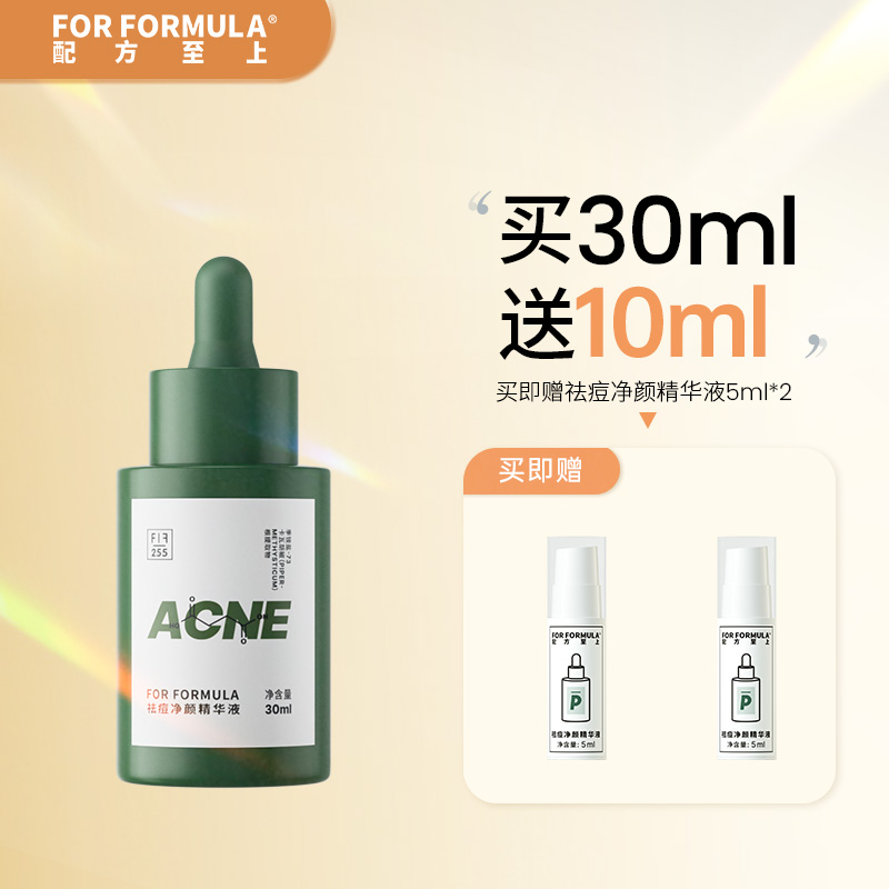 FOR FORMULA配方至上祛痘净颜精华液祛痘祛粉刺改善泛红