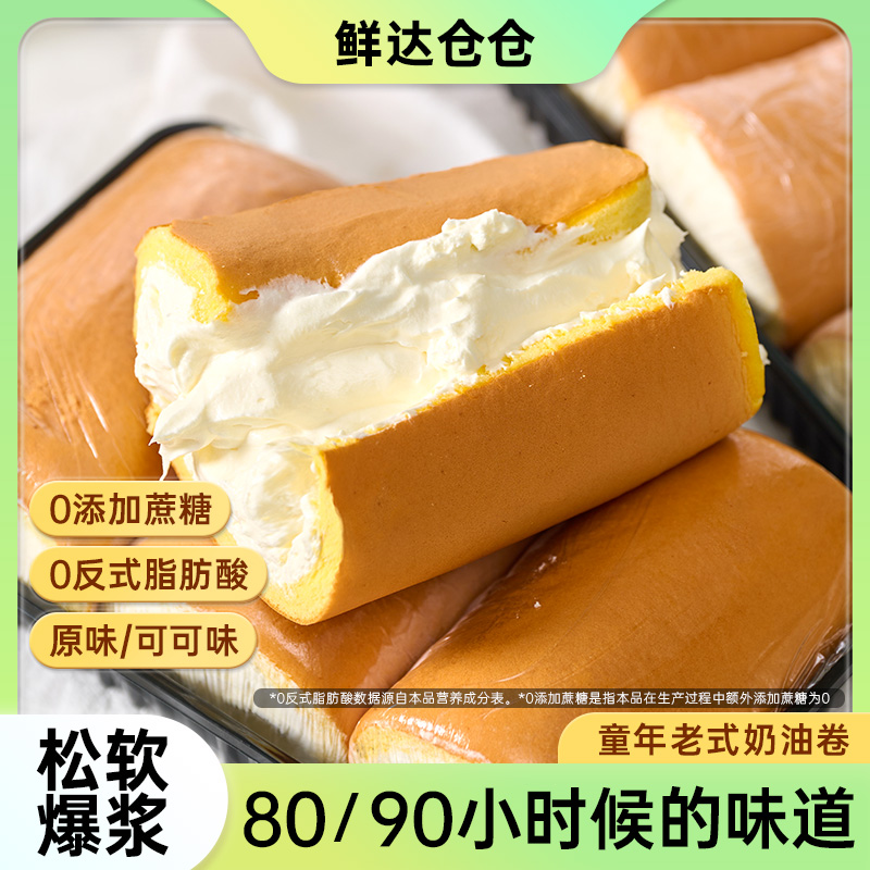 【鲜达仓仓】老式奶油卷原味可可味蛋糕卷怀旧甜品零食糕点点心9枚