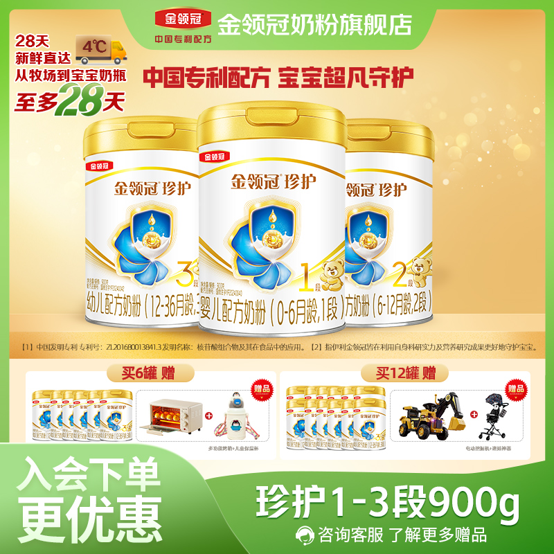 【珍护囤货装】金领冠珍护1-3段婴幼儿宝宝配方牛奶粉900g多罐