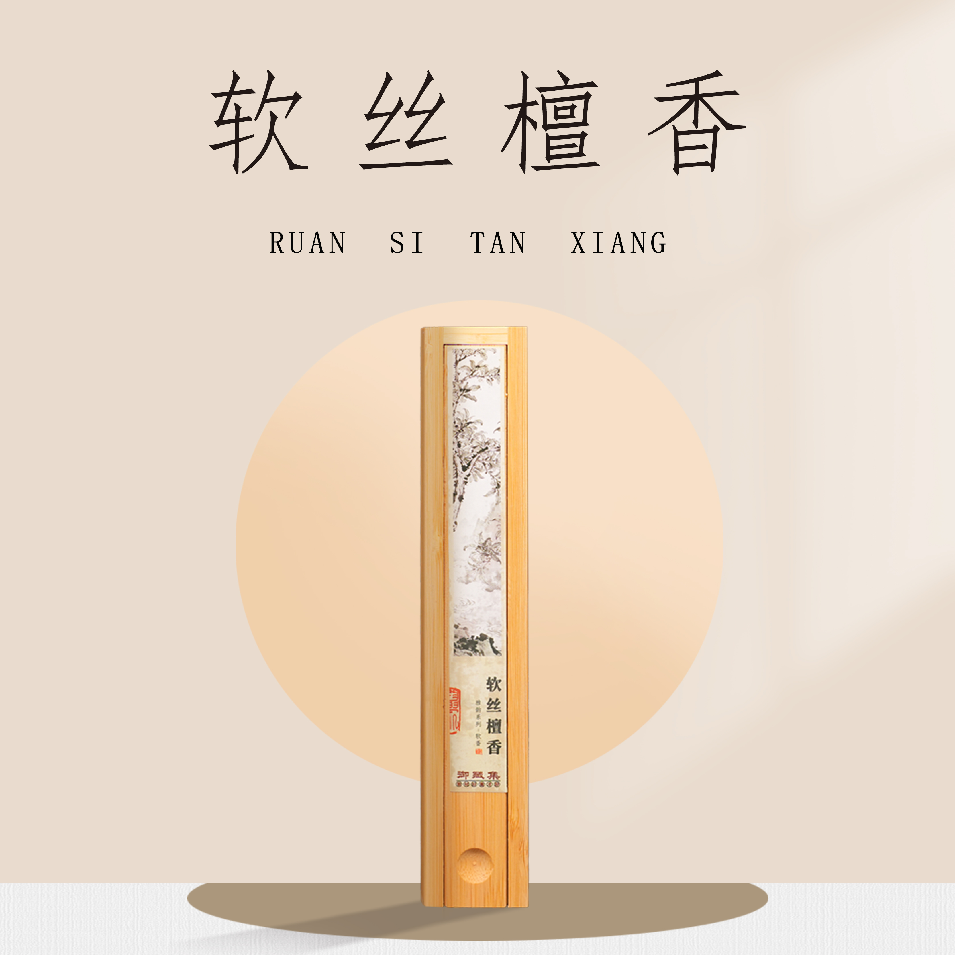 【软丝老山檀】线香软丝线香非遗古法制香天然原料室内香薰