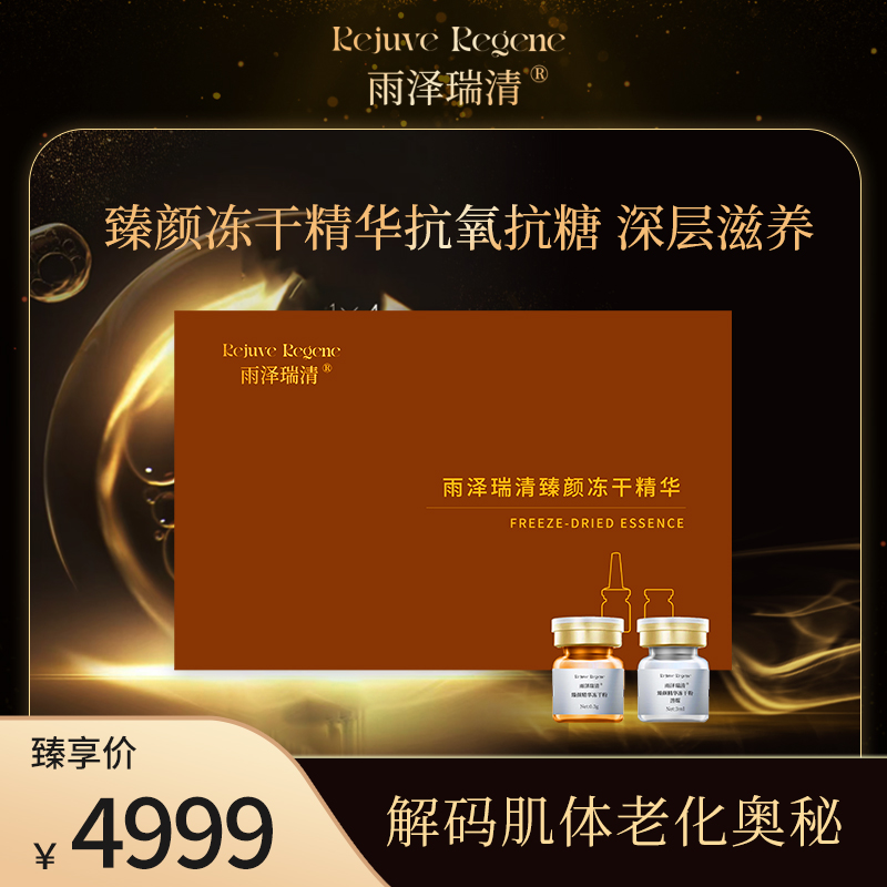 抗皱紧致保湿雨泽瑞清臻颜冻干精华焕颜美肌必备