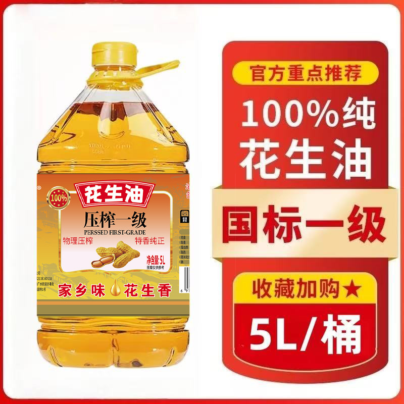 【限量补贴200】古法一级压榨纯正花生油大桶5L家庭装C