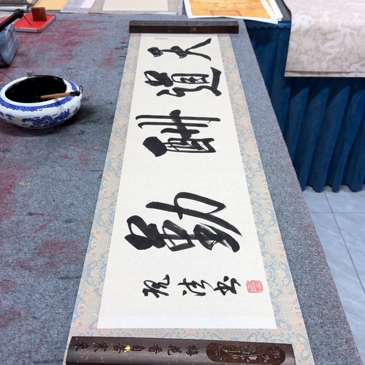 书法陈现法天道酬勤