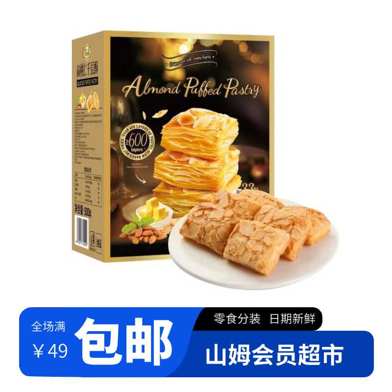 【会员超市零食分装】扁桃仁千层酥慢火烘烤非油炸办公室零食