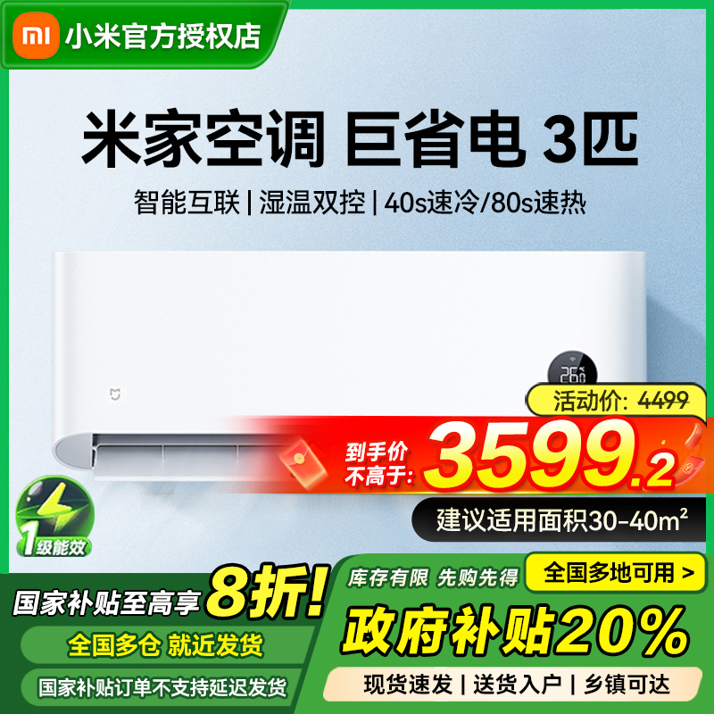 【国家补贴】小米空调巨省电挂机变频冷暖两用3匹一级能效节能舒适