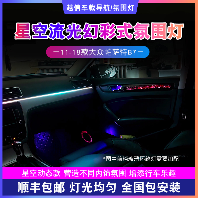【帕萨特B7氛围灯】星空幻彩流浪漫动态渐变气氛灯内饰改装车载好物