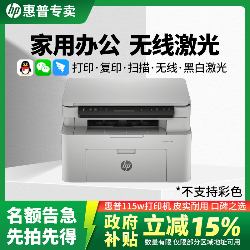 HP/惠普[双十一]黑白激光打印机115w家用小型复印一体机家用手机
