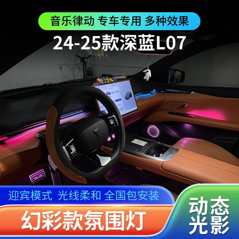 适用于24-25款长安深蓝L07氛围灯动态光影专用幻彩气氛灯车内改装