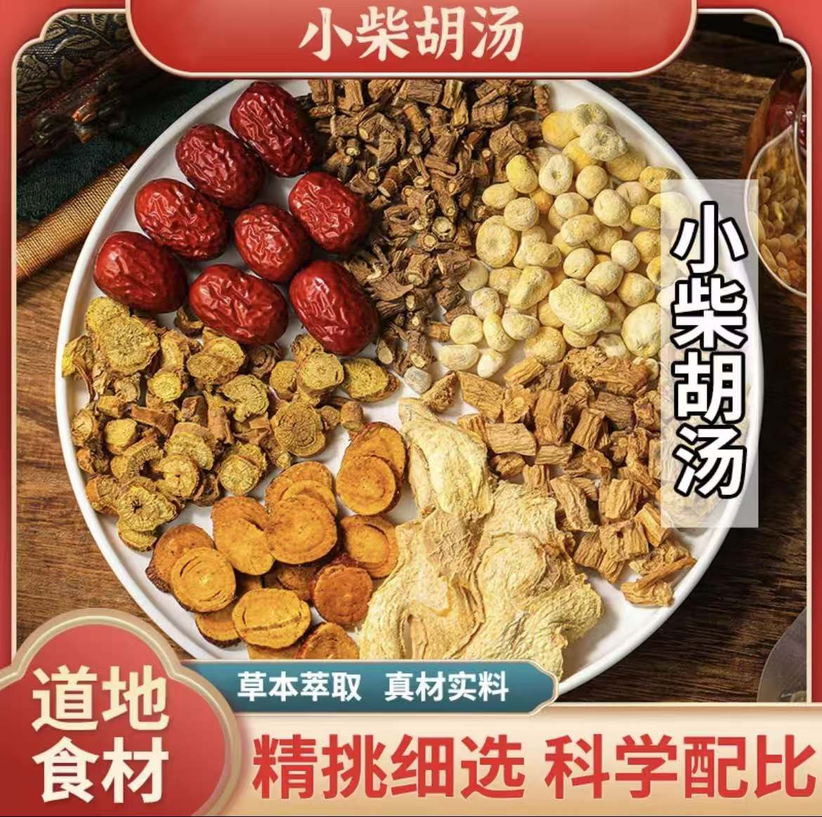 （小柴胡汤）倪海厦师推荐正宗小柴胡汤中药材原料张仲景小陈胡汤剂