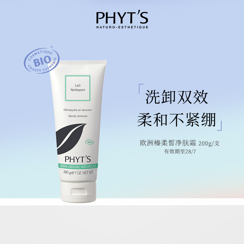 【官方旗舰】PHYTS菲茨/欧洲榛柔皙净肤霜干皮无菲茨抖音官方旗舰店