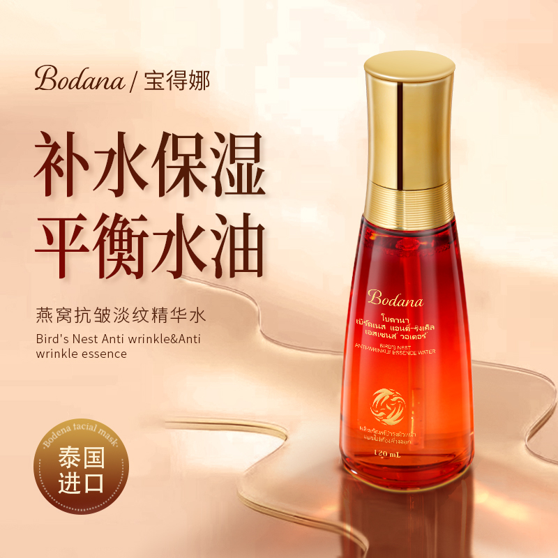 Bodana/宝得娜泰国进口燕窝精华水抗皱淡纹去黄提亮爽肤补水保湿H