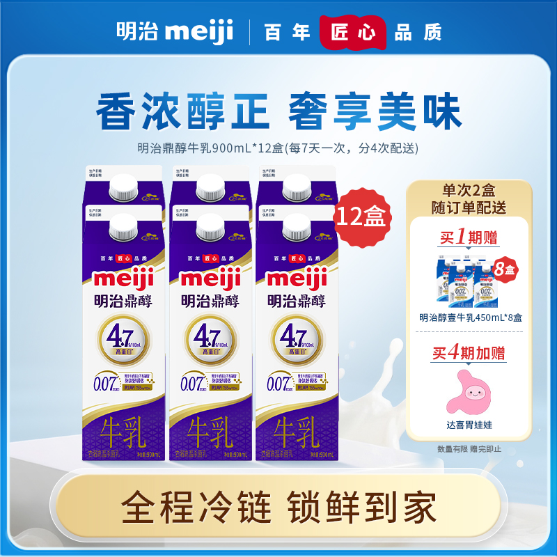 【老粉回购分4次发】明治鼎醇牛乳12盒低温营养早餐家庭牛乳