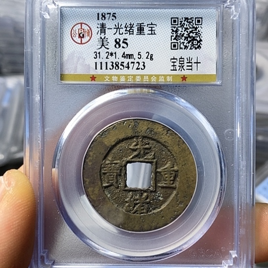 铜闻博文化光绪重宝