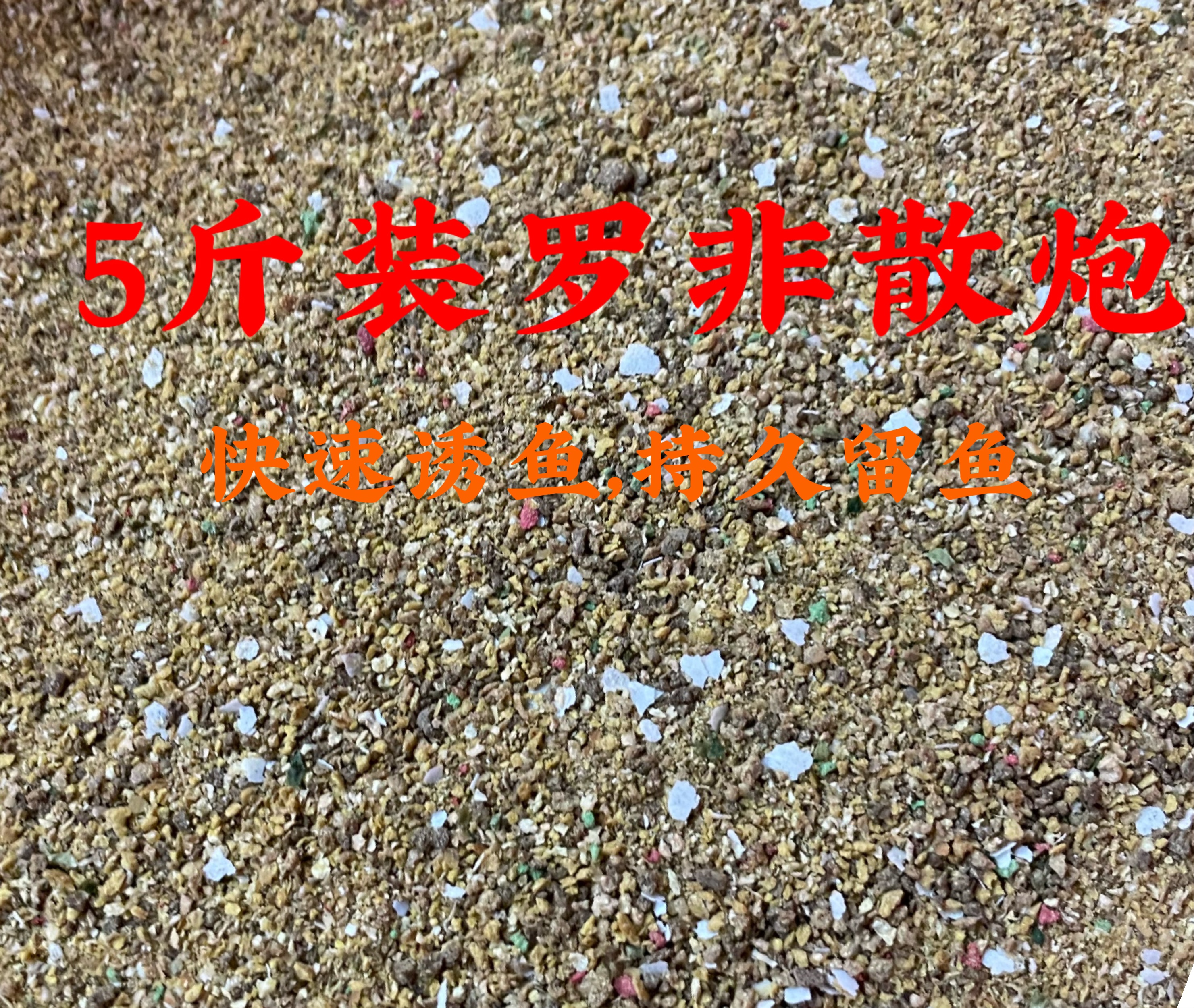 5斤装罗非散炮  诱鱼快 留鱼久