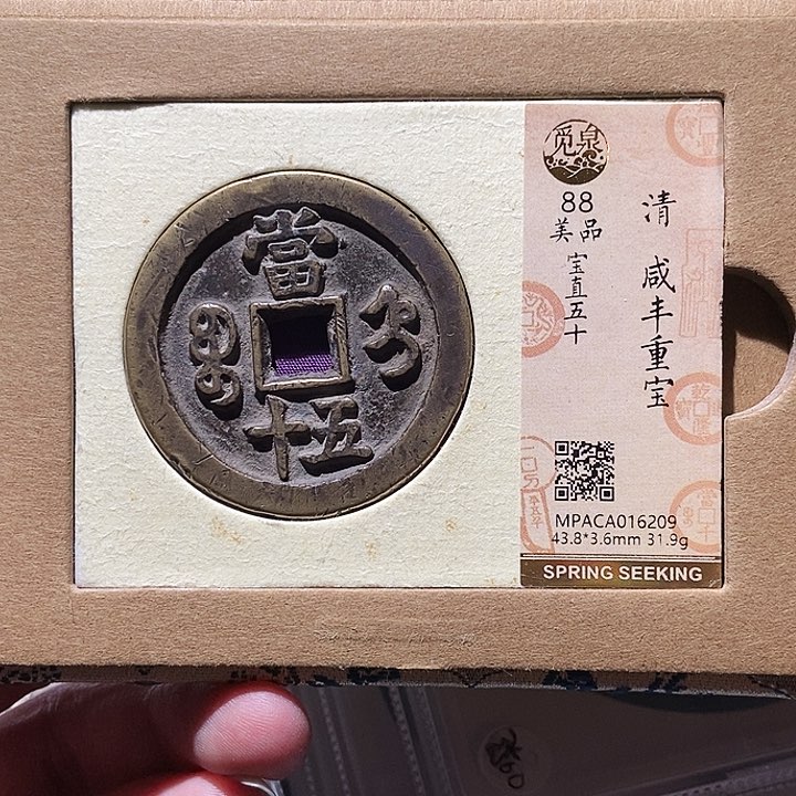 铜索*子觅泉评级古钱币一枚 董心