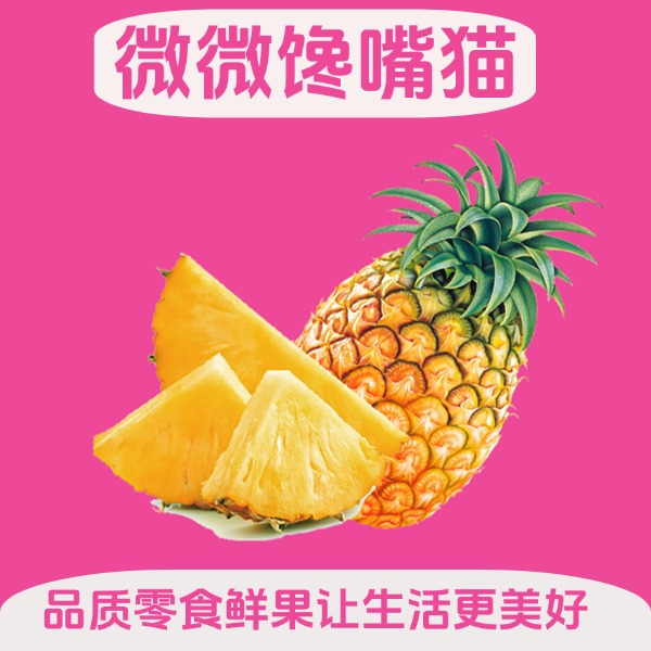 菲律宾凤梨特价0.1斤左右去皮约损失百分之45-55重量（送货上门）