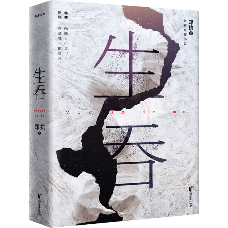 【微瑕！慎拍！】生吞 浙江文艺出版社 新老版本随机发！