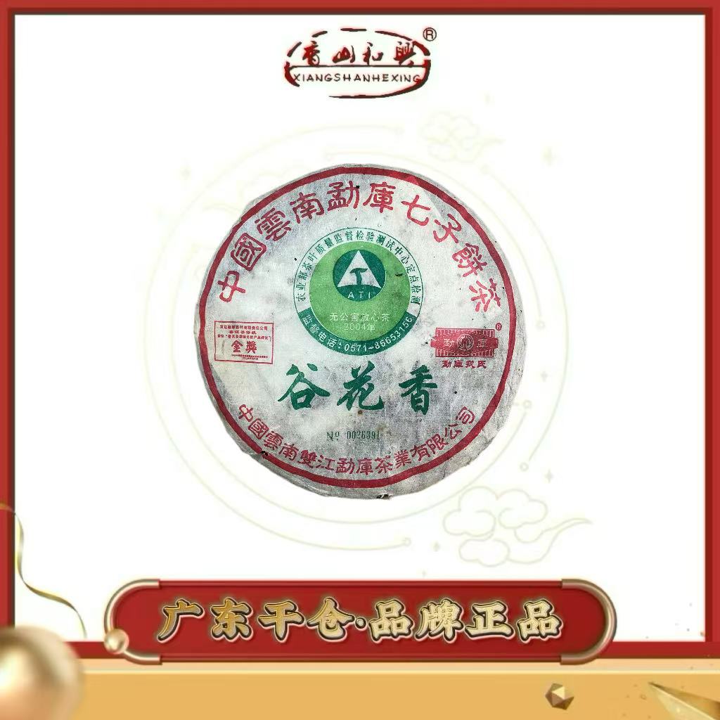 勐库戎氏·2004年谷花香 冰岛古树 冰糖甜 普洱生茶500g/饼